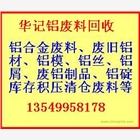佛山哪里回收廢鋁，三水廢鋁回收公司，佛山市廢鋁合金回收